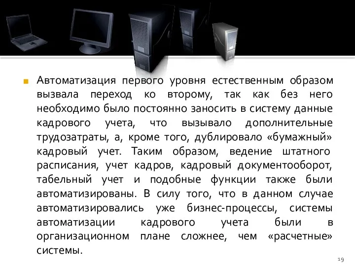 Автоматизация первого уровня естественным образом вызвала переход ко второму, так