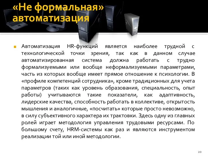 «Не формальная» автоматизация Автоматизация HR-функций является наиболее трудной с технологической