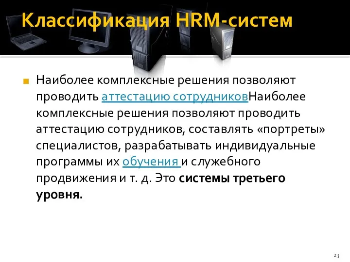 Классификация HRM-систем Наиболее комплексные решения позволяют проводить аттестацию сотрудниковНаиболее комплексные