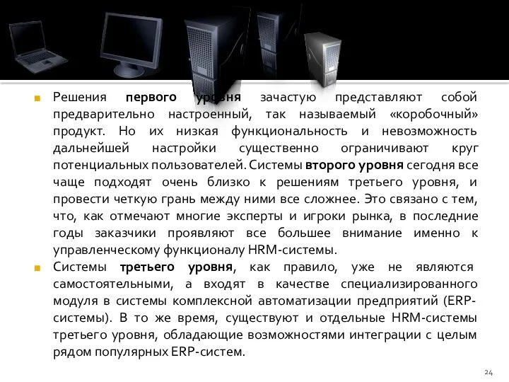 Решения первого уровня зачастую представляют собой предварительно настроенный, так называемый