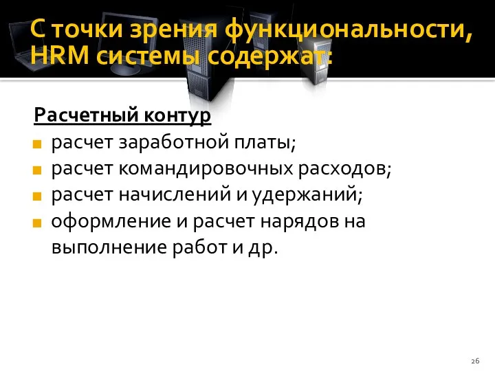 С точки зрения функциональности, HRM системы содержат: Расчетный контур расчет