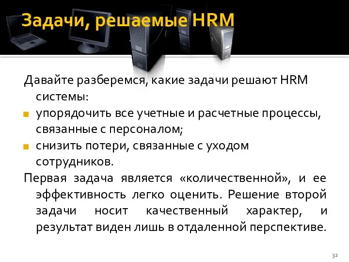 Задачи, решаемые HRM Давайте разберемся, какие задачи решают HRM системы: