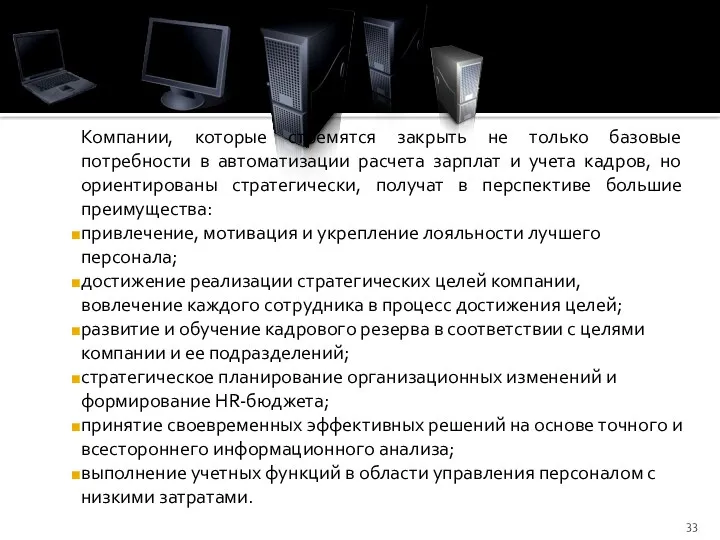 Компании, которые стремятся закрыть не только базовые потребности в автоматизации