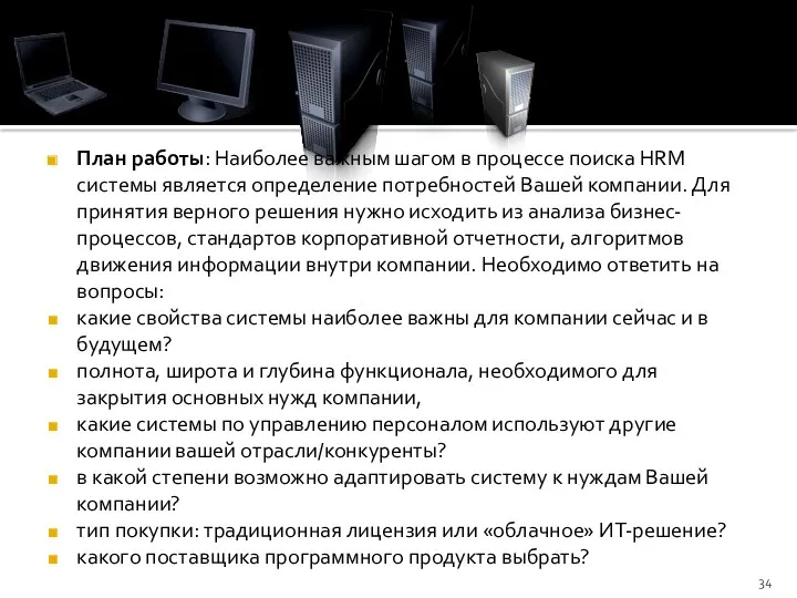 План работы: Наиболее важным шагом в процессе поиска HRM системы