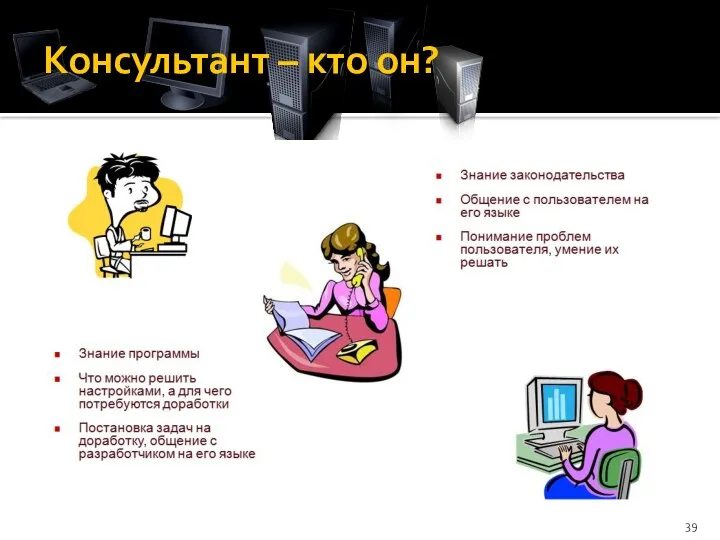 Консультант – кто он?