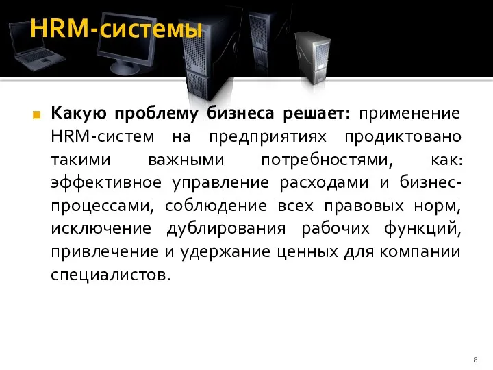 HRM-cистемы Какую проблему бизнеса решает: применение HRM-систем на предприятиях продиктовано