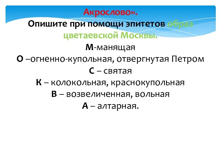 Акрослово». Опишите при помощи эпитетов образ цветаевской Москвы. М-манящая О