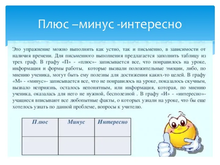 Плюс –минус -интересно