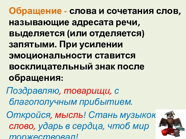 Обращение - слова и сочетания слов, называющие адресата речи, выделяется