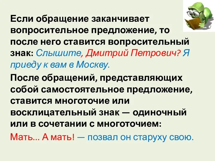 Если обращение заканчивает вопросительное предложение, то после него ставится вопросительный