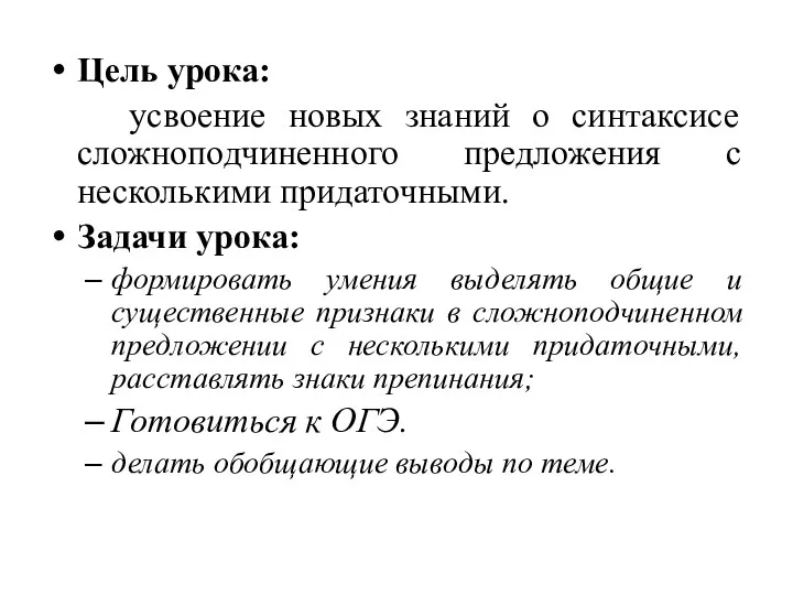 Цель урока: усвоение новых знаний о синтаксисе сложноподчиненного предложения с