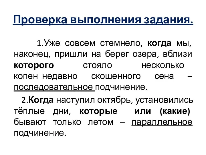 Проверка выполнения задания. 1.Уже совсем стемнело, когда мы, наконец, пришли