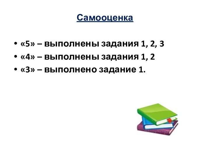 Самооценка «5» – выполнены задания 1, 2, 3 «4» –