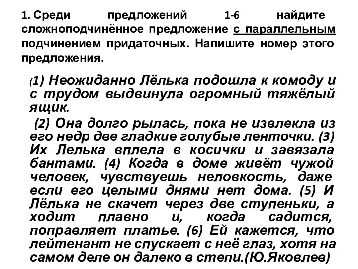 1. Среди предложений 1-6 найдите сложноподчинённое предложение с параллельным подчинением