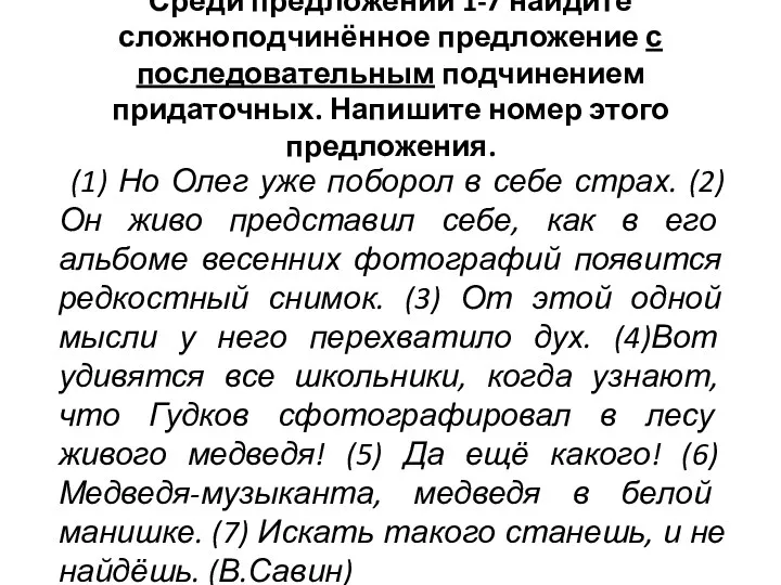 Среди предложений 1-7 найдите сложноподчинённое предложение с последовательным подчинением придаточных.