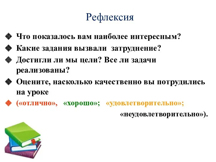 Рефлексия Что показалось вам наиболее интересным? Какие задания вызвали затруднение?