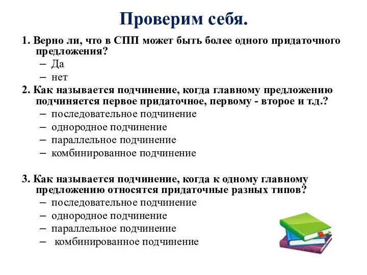 Проверим себя. 1. Верно ли, что в СПП может быть