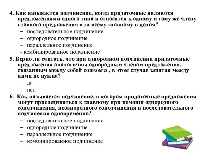 4. Как называется подчинение, когда придаточные являются предложениями одного типа