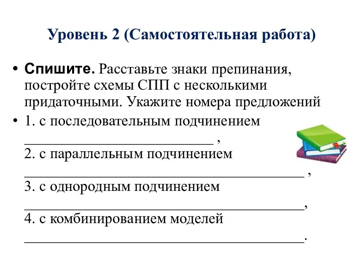 Уровень 2 (Самостоятельная работа) Спишите. Расставьте знаки препинания, постройте схемы