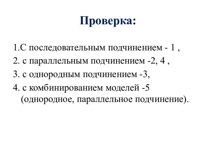 Проверка: 1.С последовательным подчинением - 1 , 2. с параллельным