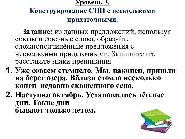 Уровень 3. Конструирование СПП с несколькими придаточными. Задание: из данных