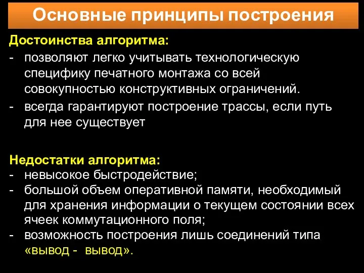 Основные принципы построения Достоинства алгоритма: - позволяют легко учитывать технологическую