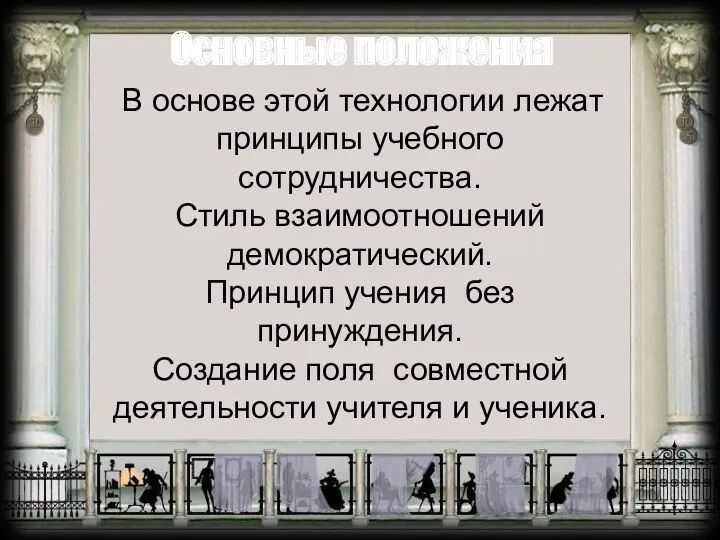 Основные положения В основе этой технологии лежат принципы учебного сотрудничества.