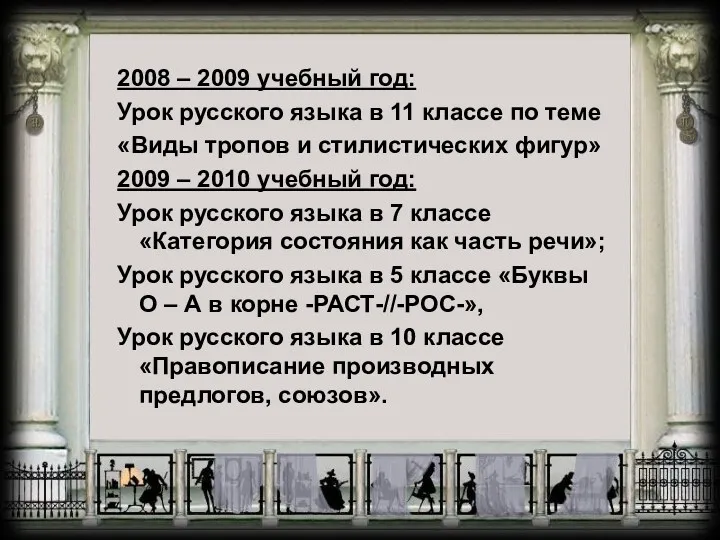 2008 – 2009 учебный год: Урок русского языка в 11