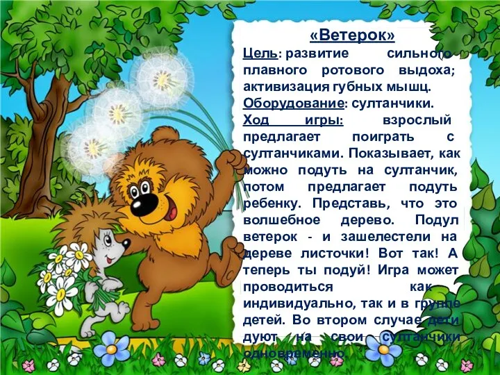 «Ветерок» Цель: развитие сильного плавного ротового выдоха; активизация губных мышц.