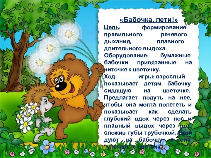 «Бабочка, лети!» Цель: формирование правильного речевого дыхания, плавного длительного выдоха.