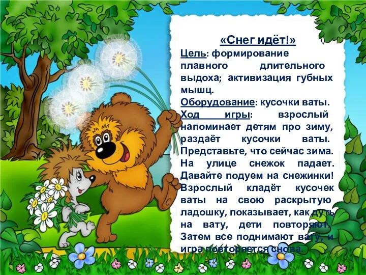 «Снег идёт!» Цель: формирование плавного длительного выдоха; активизация губных мышц.