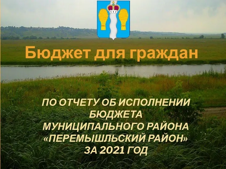 Бюджет для граждан по отчету об исполнении бюджета муниципального района Перемышльский район за 2021 год