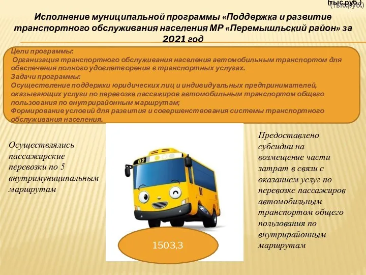 Цели программы: Организация транспортного обслуживания населения автомобильным транспортом для обеспечения