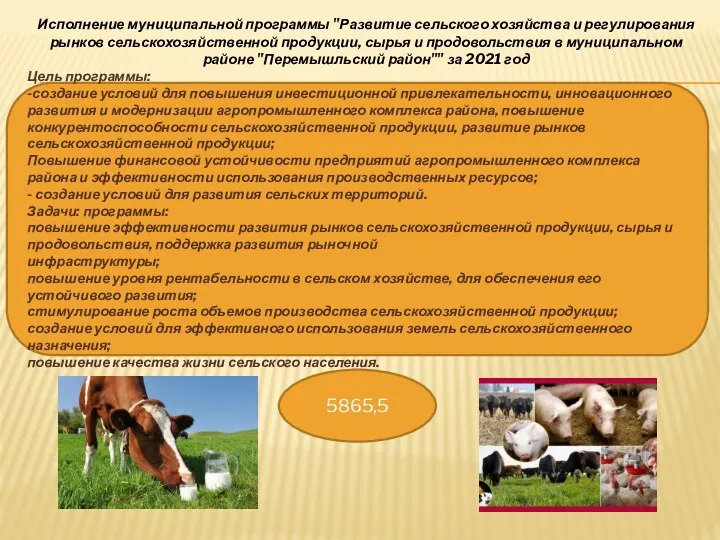 Исполнение муниципальной программы "Развитие сельского хозяйства и регулирования рынков сельскохозяйственной