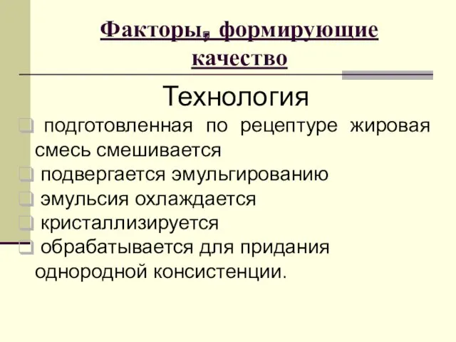 Факторы, формирующие качество Технология подготовленная по рецептуре жировая смесь смешивается