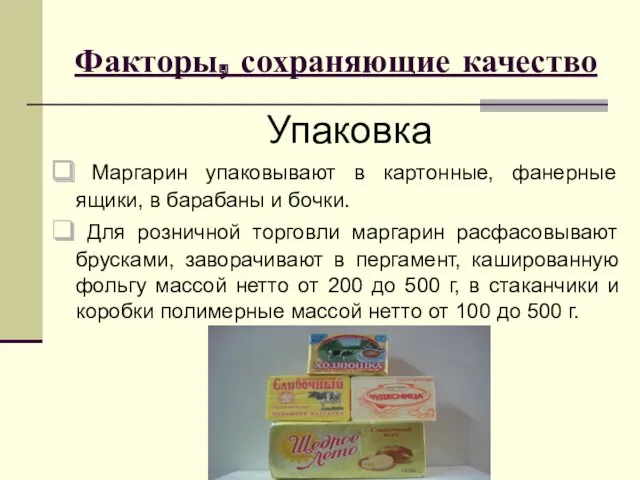 Факторы, сохраняющие качество Упаковка Маргарин упаковывают в картонные, фанерные ящики,