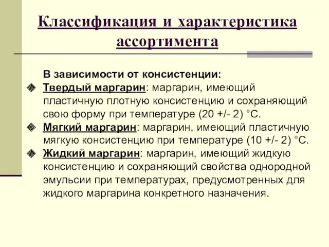 Классификация и характеристика ассортимента В зависимости от консистенции: Твердый маргарин: