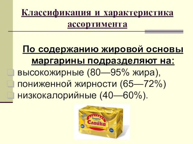 Классификация и характеристика ассортимента По содержанию жировой основы маргарины подразделяют