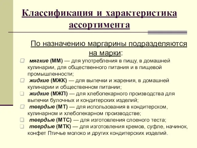 Классификация и характеристика ассортимента По назначению маргарины подразделяются на марки: