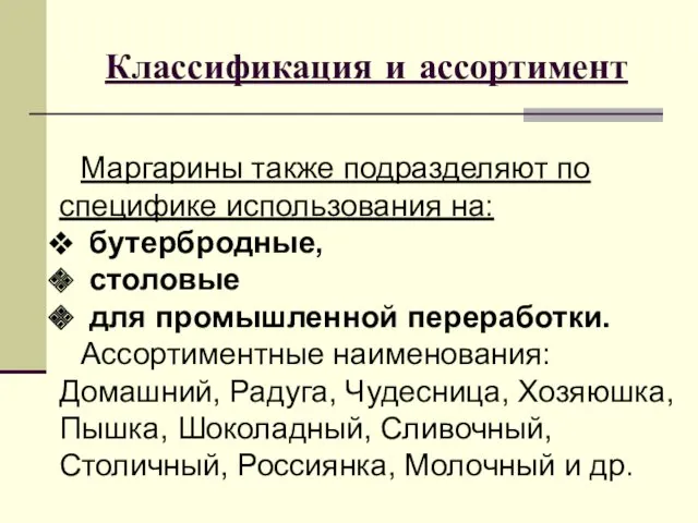 Классификация и ассортимент Маргарины также подразделяют по специфике использования на: