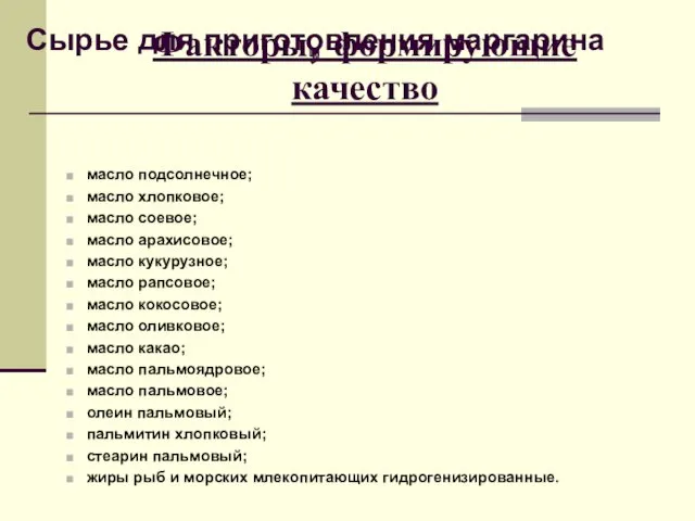 Факторы, формирующие качество Сырье для приготовления маргарина масло подсолнечное; масло