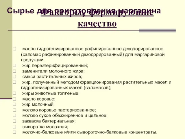 Факторы, формирующие качество Сырье для приготовления маргарина масло гидрогенизированное рафинированное