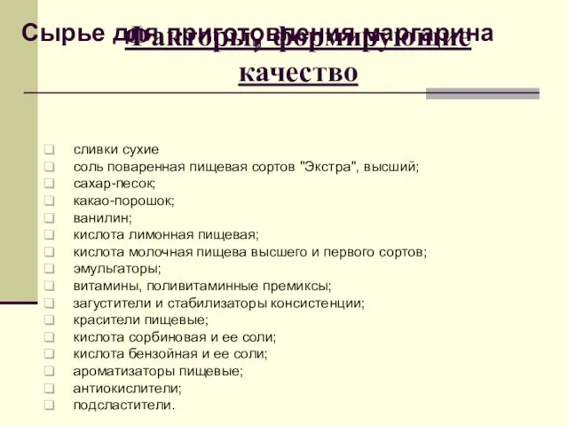 Факторы, формирующие качество Сырье для приготовления маргарина сливки сухие соль