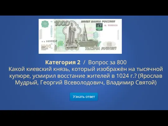 Узнать ответ Категория 2 / Вопрос за 800 Какой киевский князь, который изображён