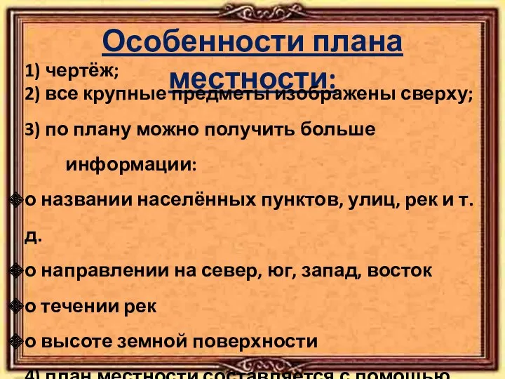 Особенности плана местности: 1) чертёж; 2) все крупные предметы изображены