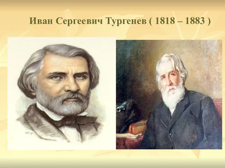 Иван Сергеевич Тургенев ( 1818 – 1883 )