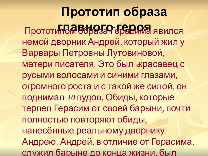 Прототип образа главного героя Прототипом образа Герасима явился немой дворник