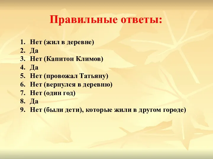 Правильные ответы: Нет (жил в деревне) Да Нет (Капитон Климов)