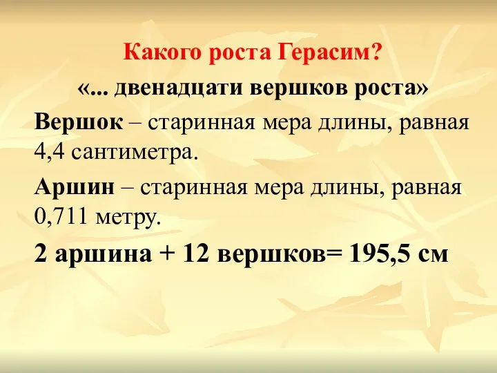 Какого роста Герасим? «... двенадцати вершков роста» Вершок – старинная