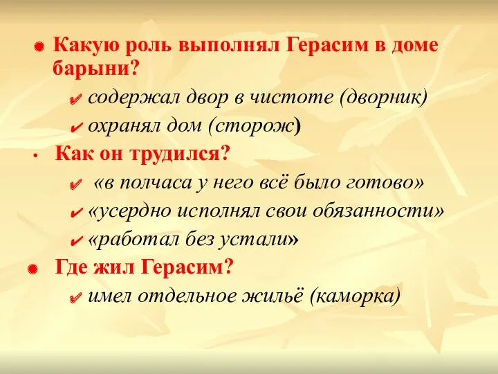 Какую роль выполнял Герасим в доме барыни? содержал двор в